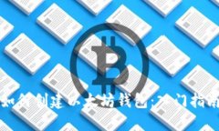 如何创建以太坊钱包：入