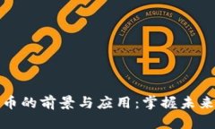 艾融数字货币的前景与应