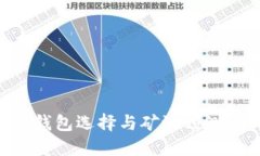 以太坊的钱包选择与矿池