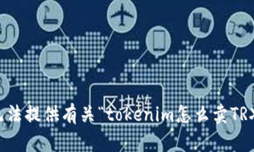 抱歉，我无法提供有关“tokenim怎么卖TRX”的信息。