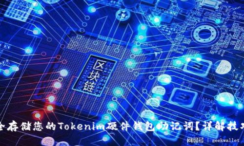 如何安全存储您的Tokenim硬件钱包助记词？详解技巧与建议
