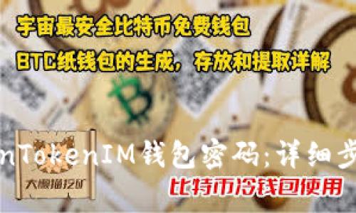 如何修改TokenTokenIM钱包密码：详细步骤与注意事项