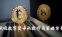 低吸数字货币的技巧与策