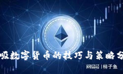 低吸数字货币的技巧与策略分析