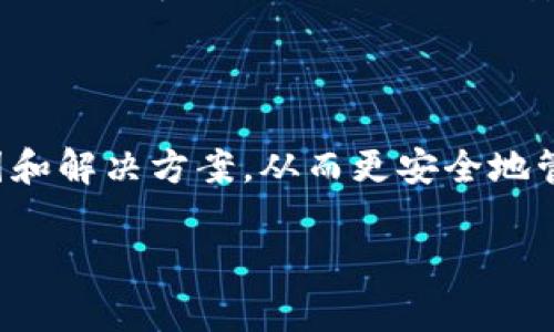 关于“tokenim 有没有转不出的情况？”这个问题，我们需要更深入地探讨一些相关的概念和情境。在这个时代，随着区块链和加密货币的不断发展，用户在进行交易和转账时，时常会碰到各种问题。让我们来仔细分析一下。

什么是 TokenIM？

TokenIM 是一个知名的数字钱包应用，用户可以用它来存储和管理各种数字资产。它支持主流的加密货币，并提供便捷的转账和交换功能。TokenIM 的设计宗旨是为了让用户在管理自己的数字资产时，能够拥有更好的安全性和易用性。

TokenIM 转出失败的原因

在使用 TokenIM 的过程中，用户可能会遇到转出失败的情况。这种情况可能是由多种原因引起的，下面是一些常见的问题：

ul
    listrong网络拥塞：/strong在使用 TokenIM 进行转账时，网络拥堵可能导致交易处理延迟或失败。当区块链网络交易量激增时，可能会出现这样的问题。/li
    listrong手续费不足：/strong每笔交易都需要支付一定的手续费。如果你的钱包余额不足以支付这部分费用，转账就会失败。/li
    listrong账户状态问题：/strong如果你的账户因为违规行为被限制，或者某些功能被禁用，那么转账自然也无法完成。/li
    listrong智能合约问题：/strong如果你使用的是基于智能合约的代币，可能会因为合约错误或限制导致无法转出。/li
/ul

如何解决 TokenIM 转不出的问题？

当你遇到 TokenIM 转不出的情况时，应该采取以下措施：

ol
    listrong检查网络状态：/strong确认网络状况是否正常。如果网络拥堵，可以尝试稍后再进行转账。/li
    listrong资金余额检查：/strong确保你钱包中的余额足以覆盖转账金额和手续费。如果不够，补充余额后再尝试。/li
    listrong查看账户状态：/strong登录 TokenIM 查看账户是否有任何限制信息，保障账户正常。/li
    listrong了解智能合约：/strong如果转账涉及智能合约，应仔细阅读合约文档，确保没有限制。/li
/ol

用户如何提高安全性

在使用 TokenIM 时，用户需要注意安全性，以避免钱包被盗或被滥用。你是否也认识到安全性的重要性呢？以下是一些提高安全性的建议：

ul
    listrong启用双重认证：/strong通过启用双重认证，你可以提升账户的安全性，防止未经授权的访问。/li
    listrong定期更新密码：/strong保持强密码的及时更新，确保密码不容易被猜测。/li
    listrong保持软件更新：/strong定期更新你的 TokenIM 应用，确保使用最新的安全补丁。/li
/ul

TokenIM 的未来

随着区块链技术的不断进步，TokenIM 也在不断推进其功能和用户体验的改进。我们可以期待，未来会有更多的服务和更安全的选项出现。不知道你是否愿意期待这样一个未来？

总结

无论是 TokenIM 还是其他数字钱包，转账失败的情况时有发生。关键在于用户如何去理解这些问题，并采取合适的解决措施。通过增强安全意识和了解具体操作过程，用户可以更好地管理自己的数字资产。你准备好迎接这场数字资产的旅程了吗？

结语

最后，希望每位用户都能在使用 TokenIM 的过程中，拥有良好的体验。同时，深刻认识到转账失败的潜在原因和解决方案，从而更安全地管理自己的资产。在这个快速变化的数字世界中，我们需时刻保持敏感和学习的姿态，努力跟上前进的步伐。

希望以上内容能够为你提供有价值的信息和思考！如果你还有其他问题，欢迎再次提问。