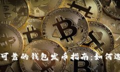 以太坊最可靠的钱包发币