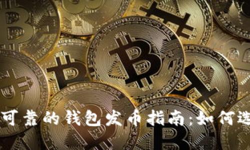 以太坊最可靠的钱包发币指南：如何选择与使用