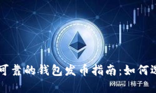 以太坊最可靠的钱包发币指南：如何选择与使用