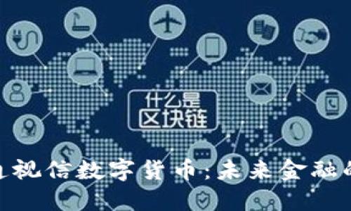 探索路通视信数字货币：未来金融的新机遇