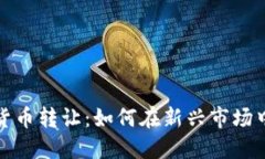重庆数字货币转让：如何