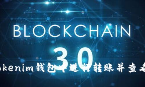 如何在Tokenim钱包中进行转账并查看转账ID？