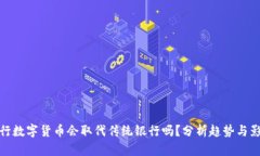 央行数字货币会取代传统