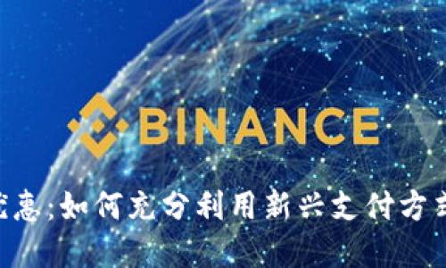 昆山数字货币优惠：如何充分利用新兴支付方式，享受更多实惠