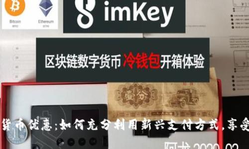昆山数字货币优惠：如何充分利用新兴支付方式，享受更多实惠