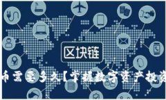 学习数字货币需要多久？