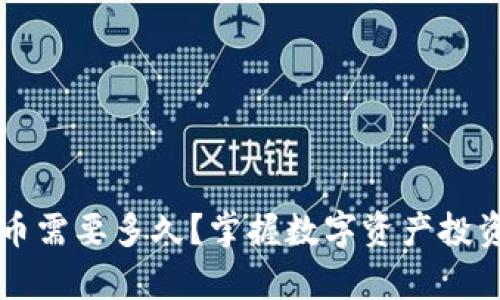学习数字货币需要多久？掌握数字资产投资的最佳指南