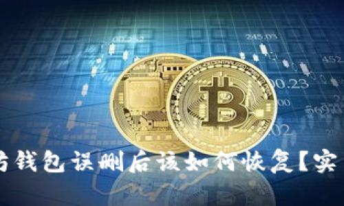 以太坊钱包误删后该如何恢复？实用指南