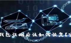 以太坊钱包误删后该如何