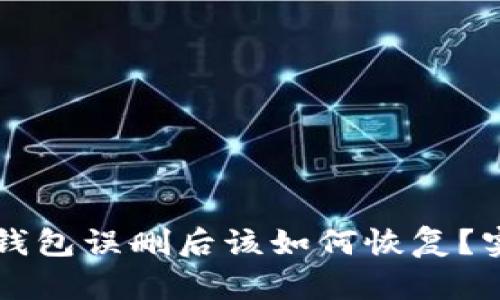 以太坊钱包误删后该如何恢复？实用指南