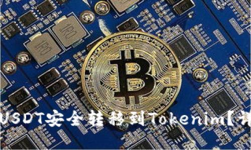 如何将USDT安全转移到Tokenim？详细指南