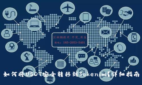 如何将USDT安全转移到Tokenim？详细指南