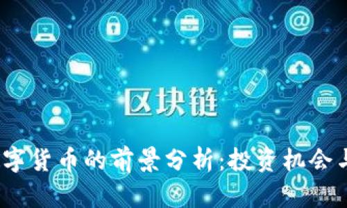 2022年数字货币的前景分析：投资机会与风险并存