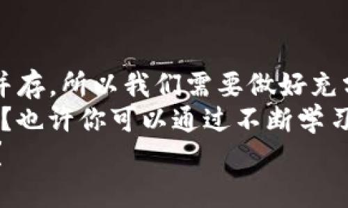 翠title312数字货币价格分析及投资策略

312数字货币, 数字货币价格, 数字货币投资, 加密货币市场/guanjianci

引言
在数字经济快速发展的今天，数字货币已经成为了越来越多人关注的焦点。特别是“312数字货币”以其独特的市场表现，引起了许多投资者的兴趣。那么，312数字货币的价格究竟如何？投资者又应该采取怎样的策略？本文将对此进行深入探讨。

312数字货币的背景
312数字货币是近年来崛起的新兴数字货币之一，其名称源于其发行的日期或某个重要节点。与比特币、以太坊等老牌数字货币相比，312数字货币特点鲜明，尤其在社区建设和技术创新方面有着独到之处。
在这个充满竞争的市场中，312数字货币的发展离不开其背后团队的努力和支持。为了在市场中脱颖而出，312数字货币不断进行技术更新，提升交易体验，与此同时，积极进行市场营销和推广，吸引了众多投资者的目光。

312数字货币价格趋势
对于投资者来说，了解312数字货币的价格走势至关重要。那么，该货币的价格在过去一段时间内经历了怎样的变化呢？在这个阶段，312数字货币的价格从初期的低位逐渐上涨，甚至在某个时间点达到了历史新高。
你是否注意到了，整个数字货币市场的波动性往往是巨大的？312数字货币的价格波动同样显著，受多种因素的影响，包括市场需求、技术进步和政策法规等。此外，投资者的心理也在很大程度上影响着价格的波动。例如，当市场对于312数字货币的信心增强时，价格往往会迅速上涨。

影响312数字货币价格的因素
312数字货币的价格并不是孤立的，它受到多种因素的影响。首先，市场的整体趋势是一个不可忽视的因素。当比特币等主流货币持续走强时，其他数字货币的信心也会随之增强，相应地，312数字货币的价格也会受到推动。
其次，技术进步也对价格产生影响。312数字货币的团队持续进行技术迭代，推出新的功能和应用场景，从而为投资者提供更多的价值。如果这种创新能够得到市场的认可，312数字货币的价格自然会水涨船高。
再者，政策环境同样重要。随着各国对数字货币监管的加强，312数字货币的市场前景可能会受到影响。例如，如果某个国家出台有利于数字货币发展的政策，这对于312数字货币的价格无疑是一个利好消息。而相反，若政策趋严，则可能导致价格下跌。

投资312数字货币的策略
若你考虑投资312数字货币，战略规划至关重要。首先，你需要对市场做深入研究。是否掌握了足够的信息来判断312数字货币的未来走势？投资前不妨先对其技术背景、团队实力和市场动态进行全面的分析。
其次，分散投资也是一种有效的风险控制策略。你是否知道过于集中投资于某一数字货币可能会导致高风险？因此，可以考虑将资金分散投资于不同的数字货币，以降低整体风险。
第三，时刻保持对市场的关注。数字货币市场的变化速度极快，任何政策、技术或市场情绪的变化，都会对312数字货币的价格产生影响。你是否能准确判断市场的风向？

社区与生态建设的重要性
312数字货币的成功不仅在于其价格表现，更在于其社区及生态的建设。你有没有参与过数字货币的社区活动？一个活跃且健康的社区能够为货币的发展提供强有力的支持。通过交流，社区成员可以相互分享经验、解答疑惑，形成一个良好的生态圈。
此外，社区的支持也能够增强312数字货币的用户粘性。许多成功的数字货币都依靠强大的社区力量而迅速崛起。投资者如果能够积极参与社区建设，往往能获取更深入的市场信息和相关资源。

总结与展望
综上所述，312数字货币的价格受多重因素影响，投资者在投资时需要保持谨慎与理智。当前市场环境复杂，潜在的收益与风险并存，所以我们需要做好充分的准备。
未来，随着技术的持续进步以及市场环境的变化，312数字货币的前景依然充满希望。你是否对312数字货币的发展持乐观态度？也许你可以通过不断学习与观察，为自己的投资之路铺平道路。
在这个快速变化的数字货币时代，唯有不断学习、紧跟时代的步伐，才能在竞争中立于不败之地。而你准备好迎接这个挑战了吗？