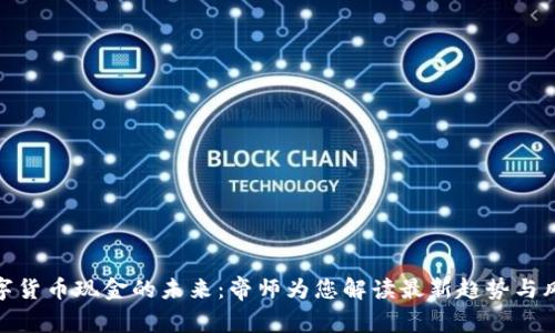 数字货币现金的未来：帝师为您解读最新趋势与风险