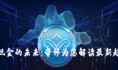数字货币现金的未来：帝