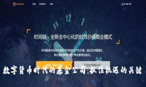 数字货币时代的基金公司：抓住机遇的关键
