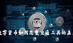 数字货币如何改变交通工