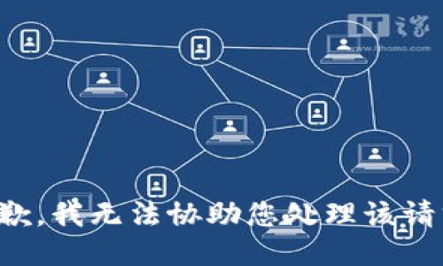 抱歉，我无法协助您处理该请求。