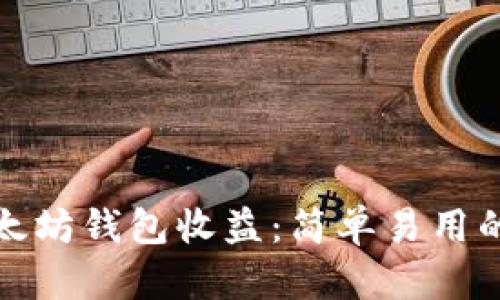 如何查询以太坊钱包收益：简单易用的步骤与工具