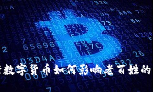 央行数字货币如何影响老百姓的生活