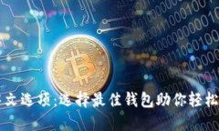 以太坊钱包中文选项：选