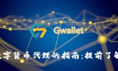 选择最佳数字货币代理的