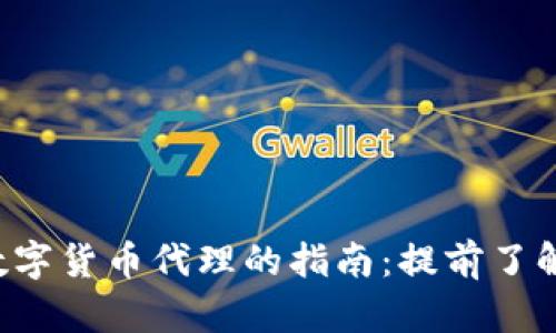 选择最佳数字货币代理的指南：提前了解、投资无忧