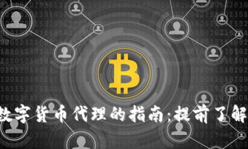选择最佳数字货币代理的指南：提前了解、投资无忧