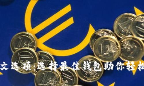以太坊钱包中文选项：选择最佳钱包助你轻松管理数字资产