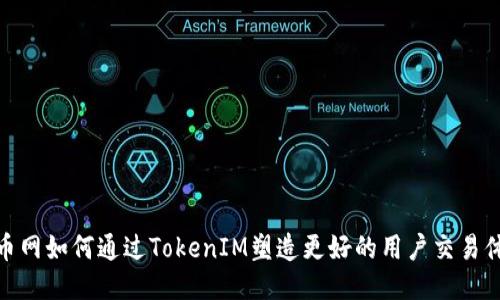 火币网如何通过TokenIM塑造更好的用户交易体验