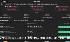 如何降低TokenTokenIM钱包转