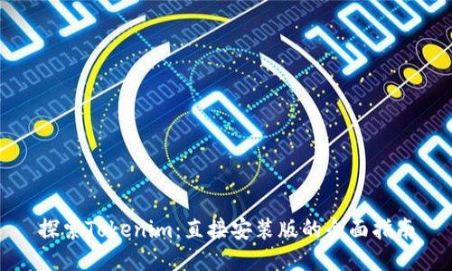 探索Tokenim：直接安装版的全面指南