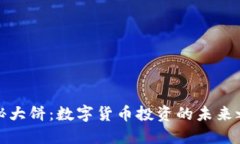 揭秘大饼：数字货币投资
