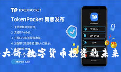 揭秘大饼：数字货币投资的未来之路