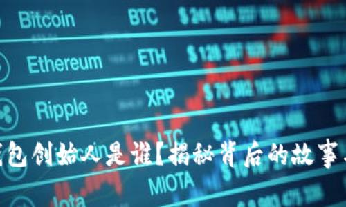 Tokenim钱包创始人是谁？揭秘背后的故事与未来展望