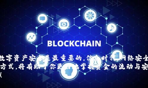   如何设置tokenim提币手续，确保安全与便捷 / 

 guanjianci Tokenim, 提币, 安全, 手续 /guanjianci 

什么是Tokenim？
Tokenim是一个新兴的数字货币交易平台，用户可以在上面进行买卖、持有和提取加密资产。在如今快速发展的区块链生态中，Tokenim以其简单易用和安全高效的特点而受到越来越多投资者的青睐。
然而，对于许多新手来说，在Tokenim上进行提币手续可能会感觉有些复杂，甚至有所顾虑。那么，该如何确保提币过程的安全与便捷呢？你是不是也在为这个问题而烦恼？

提币手续的重要性
提币手续并非可有可无，它是数字资产管理系统中至关重要的一部分。首先，提币所需的步骤机制，可以有效保护用户的资产安全，防止不当操作导致的资金损失。第二，了解并熟悉提币流程，可以让用户更加便捷地进行数字资产的转移和使用。那么，提币手续到底有多重要呢？它关乎着你的数字资产安全，真是让人谨慎啊！

Tokenim的提币流程概述
接下来，让我们详细探讨Tokenim的提币流程，以及如何设置一个安全易用的提币手续。在进行提币前，确保你已经完成了账户的实名认证，并且已经设置好安全设置，像是双重认证等。这样可以大大降低资金被盗的风险。

第一步：登录你的Tokenim账户
首先，打开Tokenim的官方网站。输入你的用户名和密码，顺利登录到账户。如果你忘记密码，可以通过网站提供的找回功能进行重设。记住，不要将密码分享给任何人，这关系到账户的安全，你可千万不要大意哦！

第二步：找到提币选项
成功登录后，在主界面中寻找“钱包”或“资产”选项，单击进入。在该页面中，通常会看到一个“提币”或“提现”的按钮。选中后，系统会引导你进入提币页面，在这里你就能设定你的提现需求。

第三步：选择提币的数字货币
在提币页面，Tokenim会展示出你账户中可用的各种数字货币。根据你的需求，选择你想要提取的币种。例如，你可选择比特币（BTC）、以太坊（ETH）等。你是否已经决定好了？

第四步：填写提币地址和金额
接下来，你需要输入提币地址和提币数量。提币地址是你的目标钱包地址，请确保地址的准确性，因为数字货币一旦发送，很难找回。你一定要注意这一点哦！提币金额可根据需要进行填写，但请务必留有足够的余额以应对后续可能的交易费用。

第五步：设置提币备注和安全验证
某些平台可能会要求用户在提币时填写备注信息，这是为了方便在多个出入账之间进行记录清晰，以及避免转账错误。同时，Tokenim系统会进行二次验证，包括输入短信验证码或使用验证器应用生成的验证码，确保是你本人在进行提币操作。

第六步：确认提币申请
在完成以上步骤后，系统会展示你的提币申请摘要，确认信息无误后，你可以点击确认。提币请求将会被发送到Tokenim的处理系统，通常在短时间内就会被处理。你是否感觉稍微紧张了一下？别担心，系统会以邮件或短信的方式通知你提币的状态。

如何保证提币的安全性？
提币的安全性是每个用户最关心的问题。除了上述提到的双重认证和提币地址验证外，你还可以采取以下措施来保护自己的投资：
ul
  listrong使用强密码：/strong设置一个复杂并且独特的密码，避免使用生日、手机号等易被猜到的组合。/li
  listrong定期更改密码：/strong建议定期更改你的账户密码，以杜绝账号被盗的可能。/li
  listrong警惕钓鱼网站：/strong如非Tokenim官网，不要随意点击链接进行登录或输入密码，确保你访问的网站是官方的。/li
  listrong保持软件更新：/strong确保你的设备和相关应用都保持最新版本，以提高安全性和性能。/li
/ul
你觉不觉得这些措施非常必要？无论你是刚入门的菜鸟，还是经验丰富的老手，安全意识总是不能少的。

总结：轻松、安全的提币体验
总之，Tokenim的提币手续虽然看似复杂，但其实只要跟随流程走，并注重安全设置，就能为你提供一个轻松且安全的提币体验。毕竟，你的数字资产安全是最重要的。信息时代，网络安全从不是一个话题，而是每个数字资产拥有者的责任。你是不是也深有同感？
如果在提币过程中遇到问题，Tokenim也提供了完善的服务支持，可以随时联系平台客服寻求协助。在加密货币的世界中，了解提币的正确方式，将有助于你更好地掌握资金的流动与安全。
希望以上信息能够帮助你顺利完成Tokenim的提币手续，迈出投资数字资产的第一步。欢迎随时分享你的经验和困惑，互相学习，共同进步！