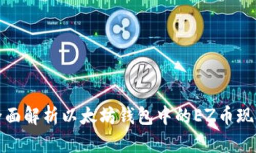 全面解析以太坊钱包中的EZ币现象