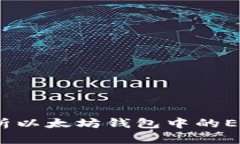 全面解析以太坊钱包中的