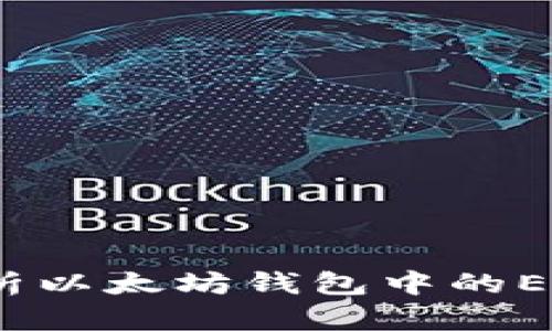 全面解析以太坊钱包中的EZ币现象