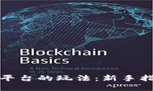 揭秘数字货币平台的玩法：新手指南与高手策略